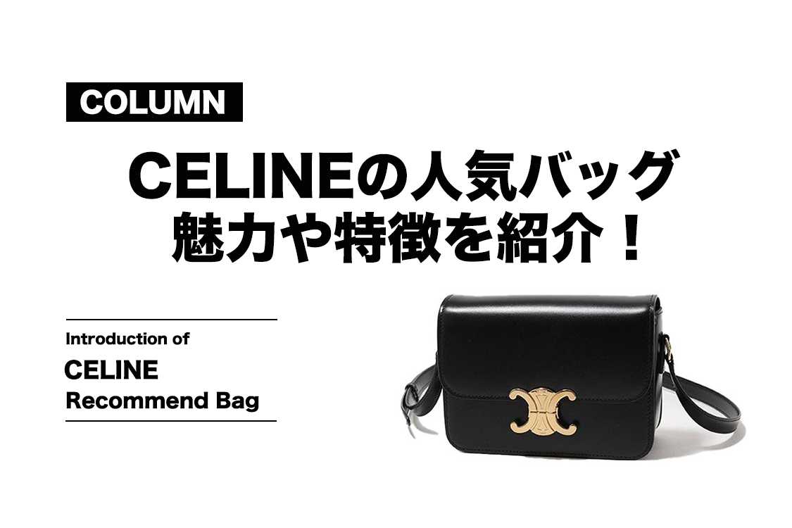 CELINEで人気のバッグはどれ？モデル別の魅力や特徴を紹介！ 【コラム】 | スニーカーダンク
